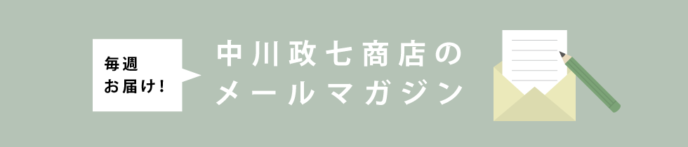 中川政七商店のメールマガジン