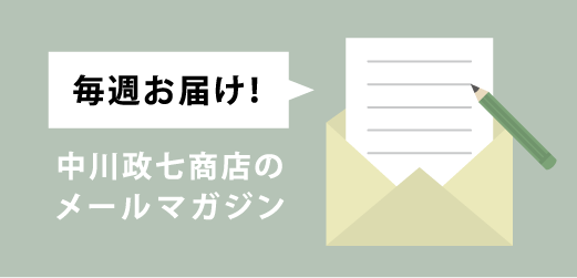 中川政七商店のメールマガジン