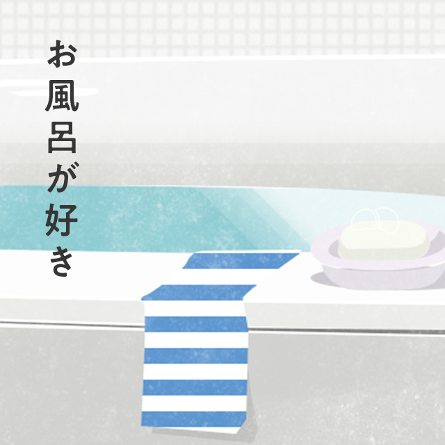 お風呂が好き