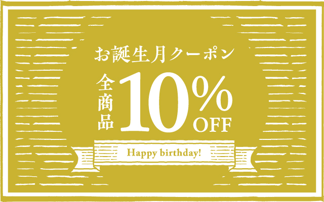 お誕生月限定で何度でも使える10%OFFクーポンが届きます