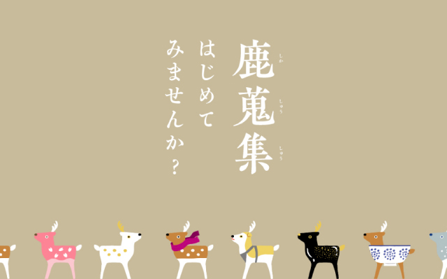 鹿蒐集に参加できます