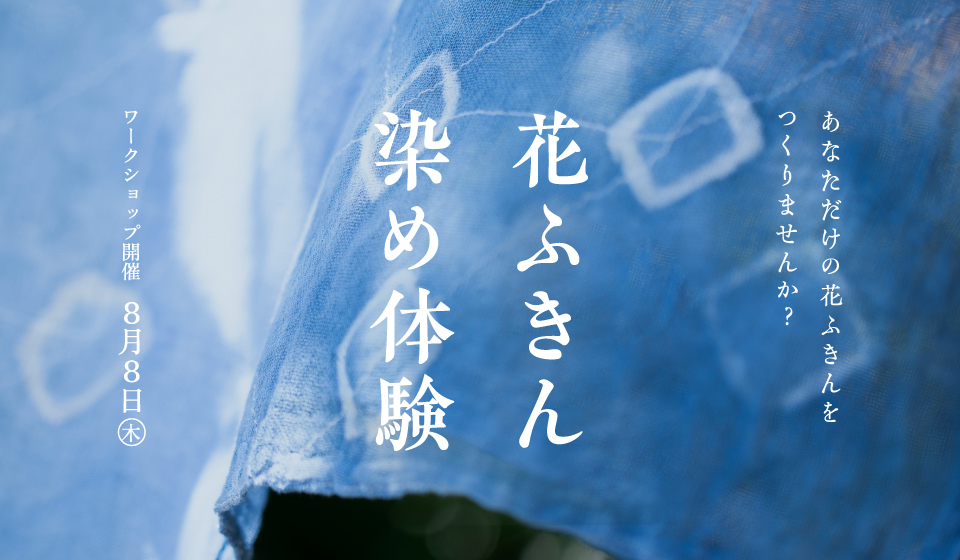 【中川政七商店 奈良蔦屋書店】花ふきん染め体験