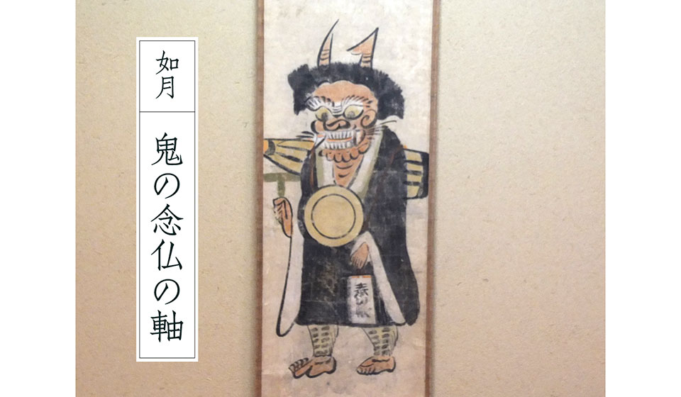【宗慎茶ノ湯噺】其の一 如月 鬼の念仏の軸
