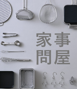 家事問屋